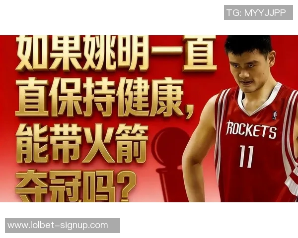 姚明身体肥胖引发关注专家分析其对运动员职业生涯的影响与健康风险