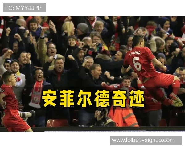 欧联杯惊天逆转波尔图4-3战胜利物浦战术解析与精彩瞬间回顾